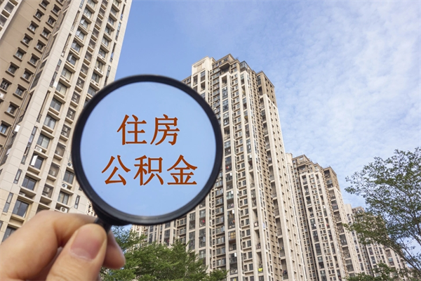 菏泽租房的怎么提取住房公积金（菏泽租房子如何提取住房公积金怎么提取）