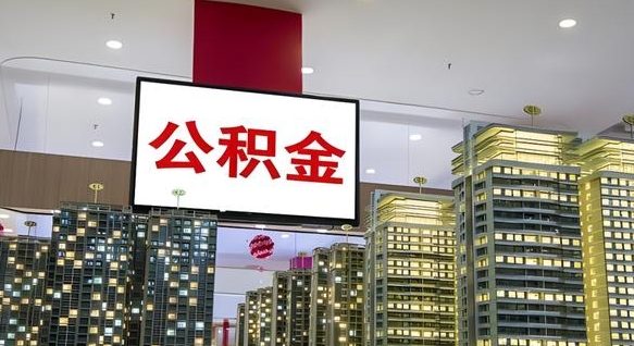 菏泽公积金还借呗方法（菏泽公积金借款怎么还）
